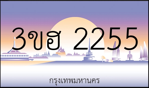 3ขฮ 2255